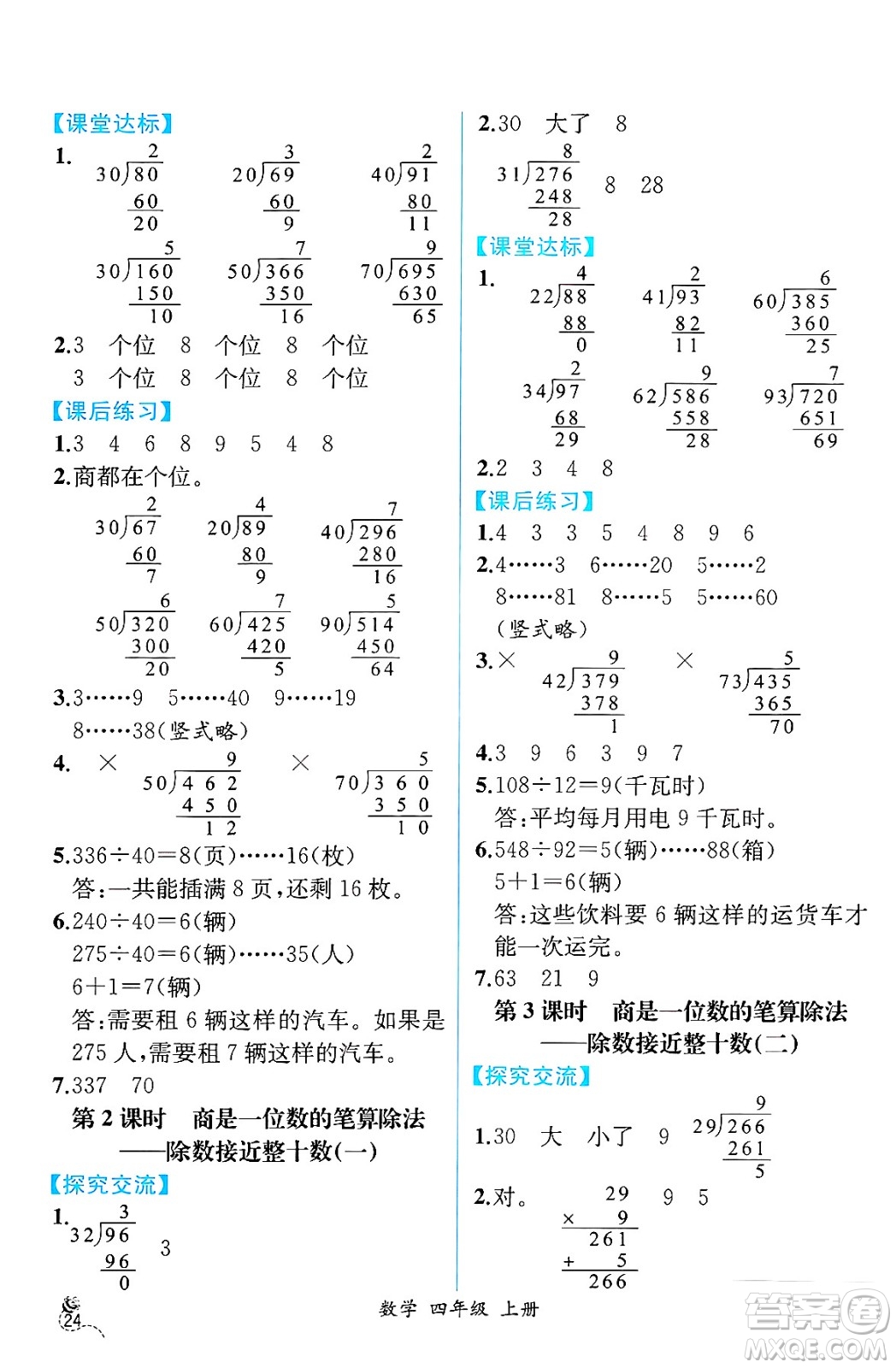 人民教育出版社2024年秋人教金學(xué)典同步練習(xí)冊同步解析與測評四年級數(shù)學(xué)上冊人教版云南專版答案