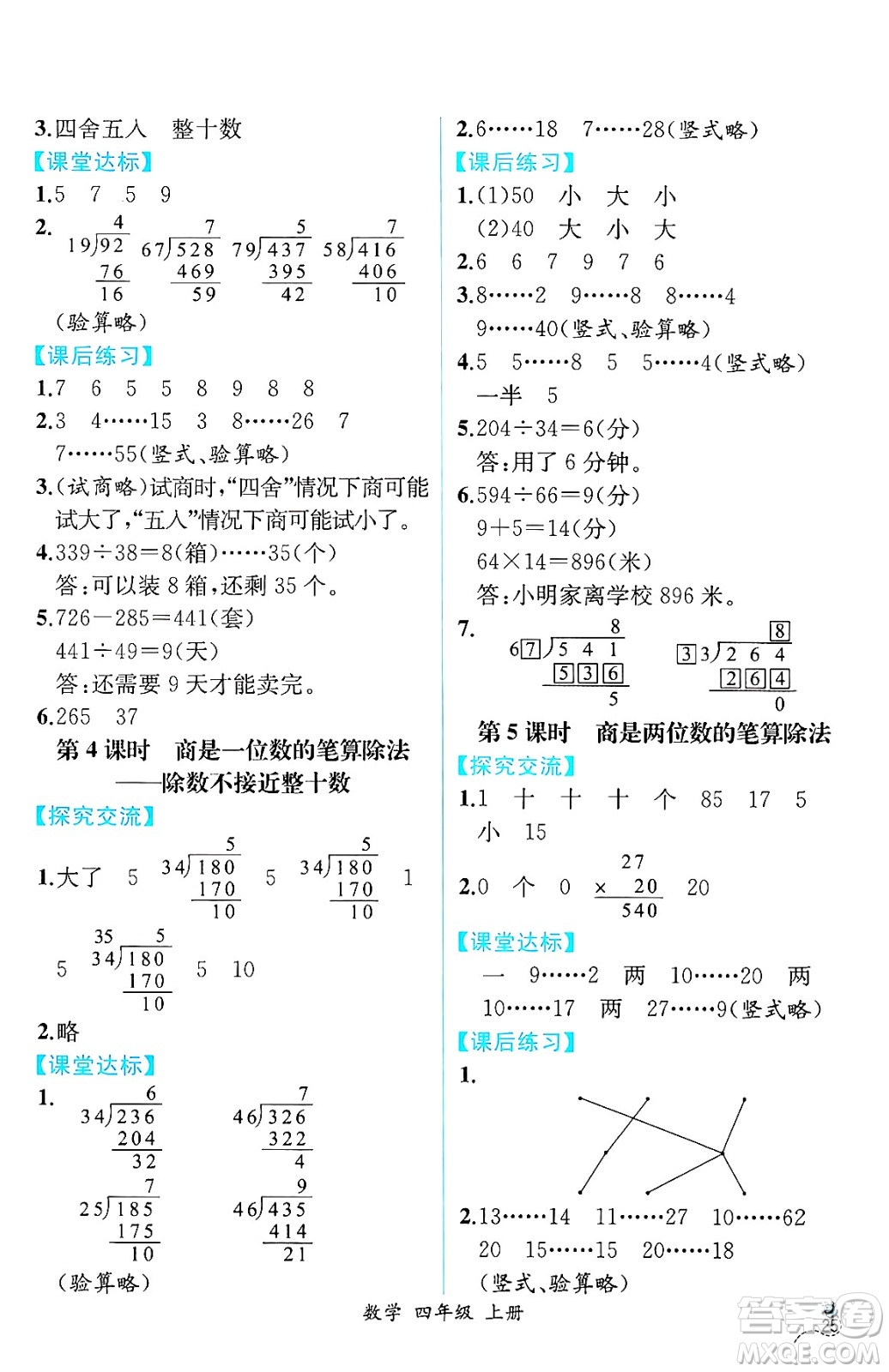 人民教育出版社2024年秋人教金學(xué)典同步練習(xí)冊同步解析與測評四年級數(shù)學(xué)上冊人教版云南專版答案