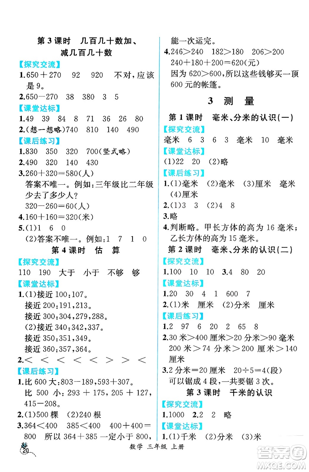 人民教育出版社2024年秋人教金學(xué)典同步練習(xí)冊(cè)同步解析與測(cè)評(píng)三年級(jí)數(shù)學(xué)上冊(cè)人教版云南專版答案