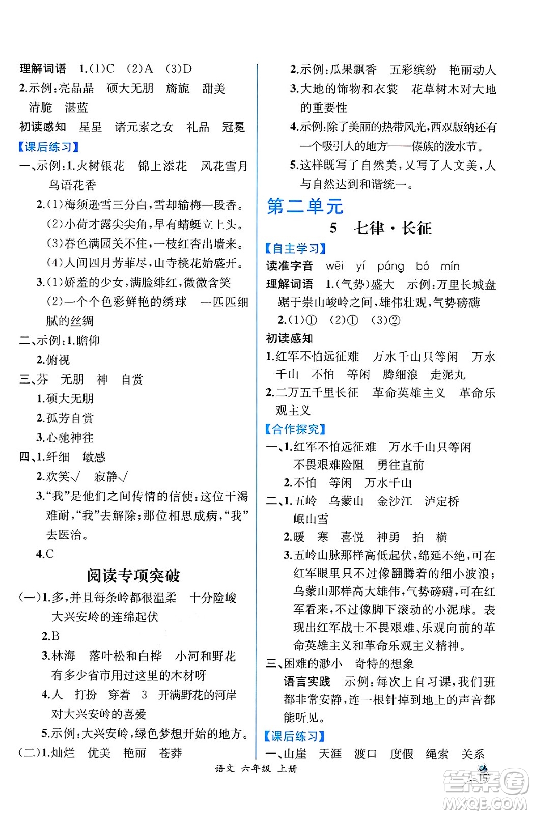 人民教育出版社2024年秋人教金學典同步練習冊同步解析與測評六年級語文上冊人教版云南專版答案