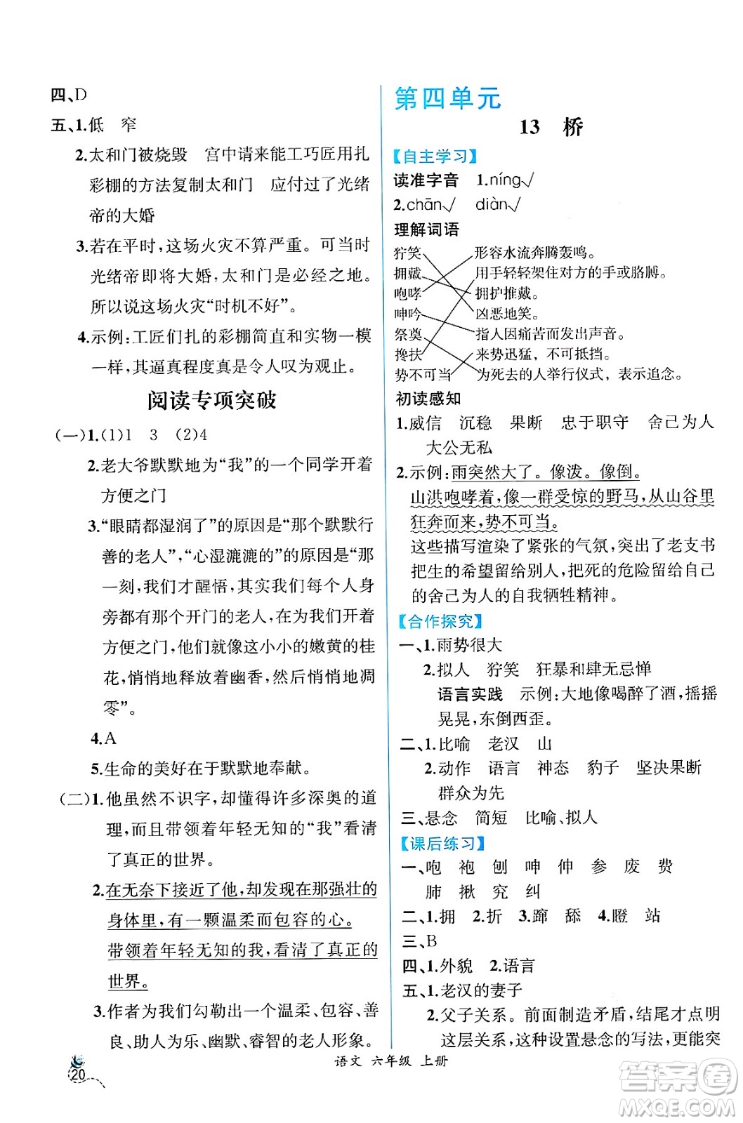 人民教育出版社2024年秋人教金學典同步練習冊同步解析與測評六年級語文上冊人教版云南專版答案