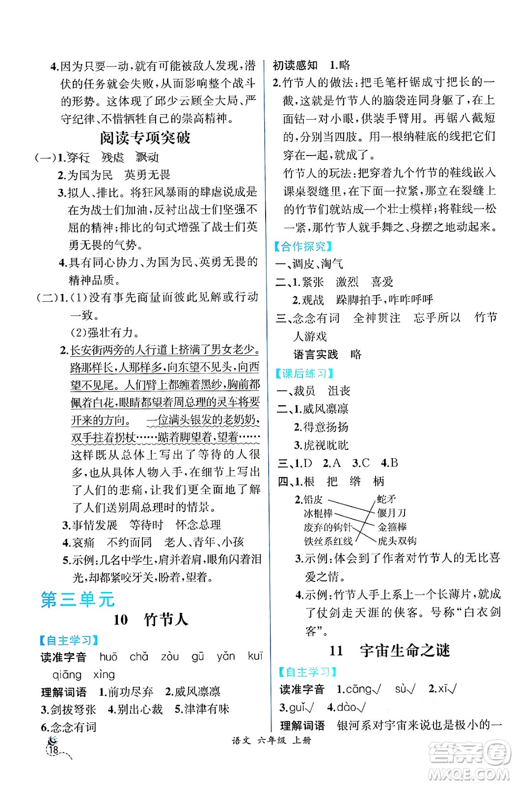 人民教育出版社2024年秋人教金學典同步練習冊同步解析與測評六年級語文上冊人教版云南專版答案