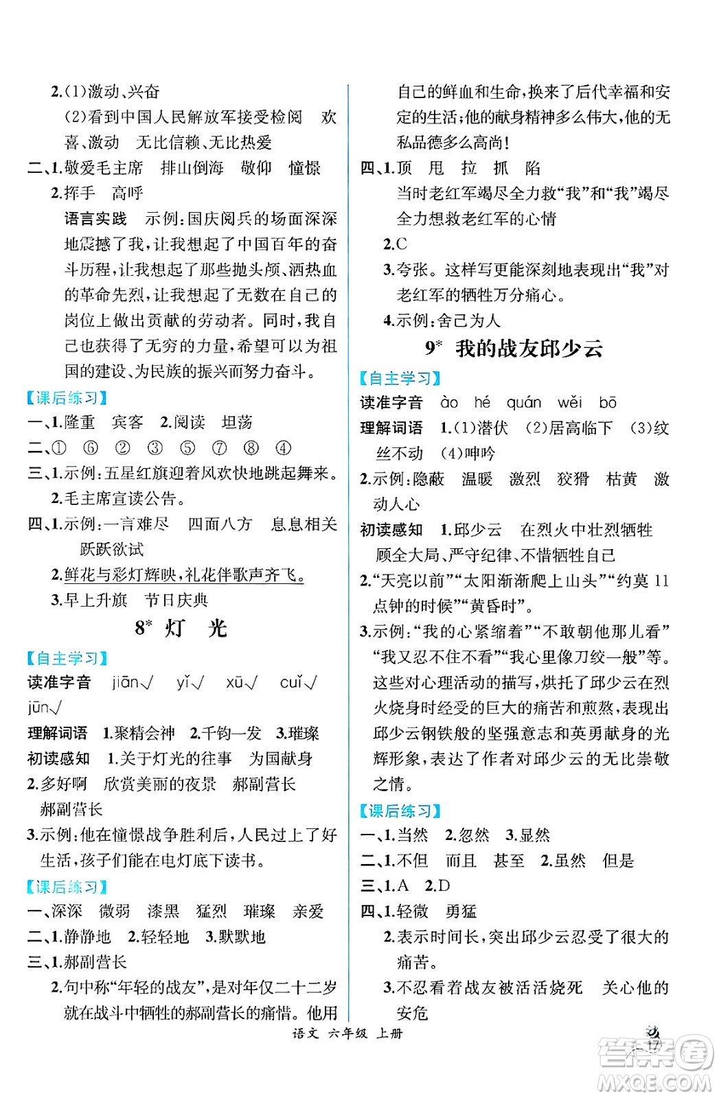 人民教育出版社2024年秋人教金學典同步練習冊同步解析與測評六年級語文上冊人教版云南專版答案