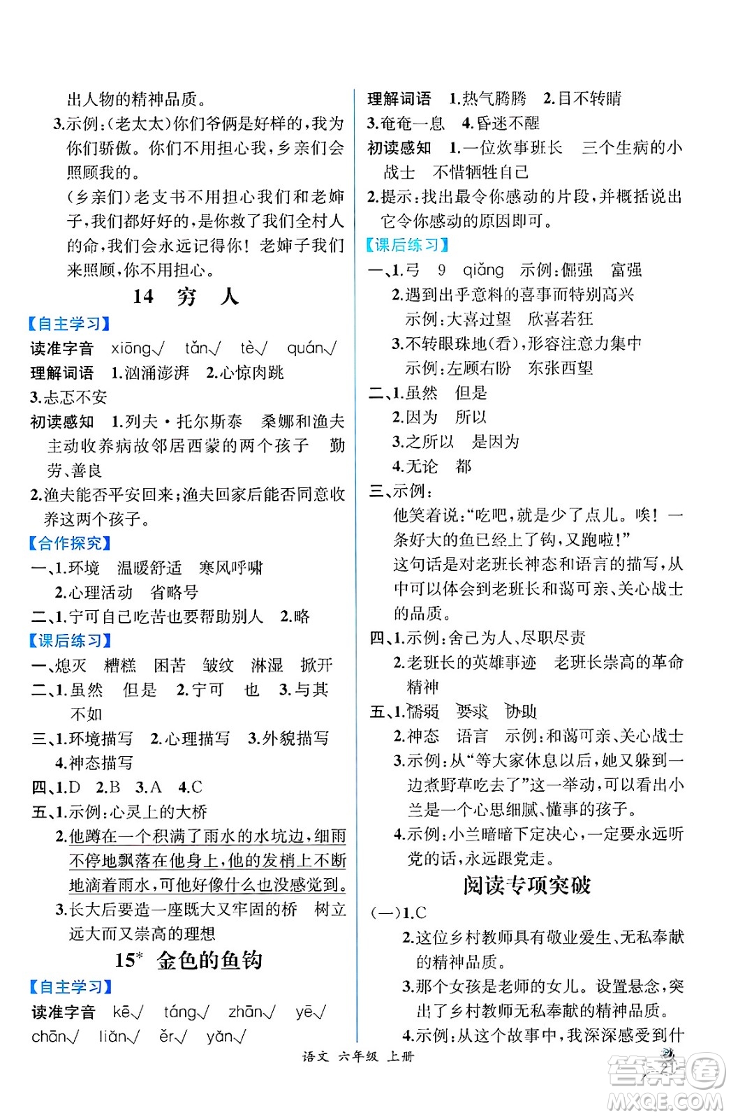 人民教育出版社2024年秋人教金學典同步練習冊同步解析與測評六年級語文上冊人教版云南專版答案