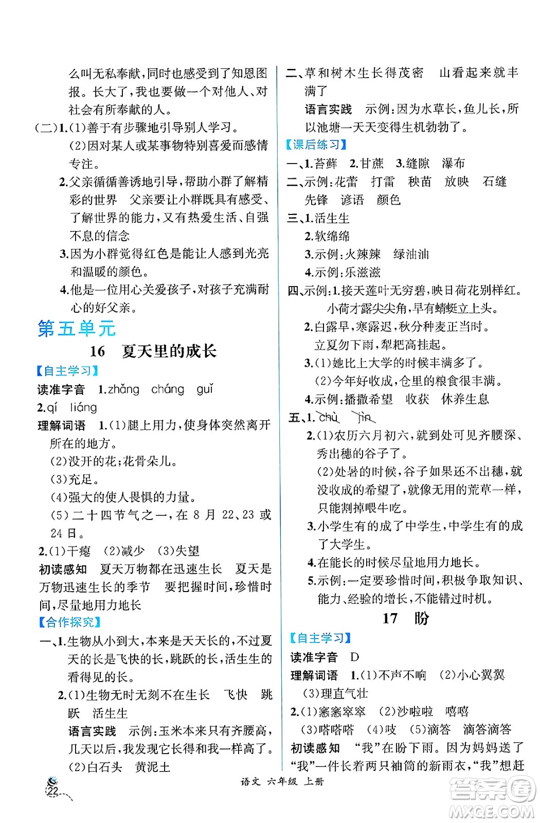 人民教育出版社2024年秋人教金學典同步練習冊同步解析與測評六年級語文上冊人教版云南專版答案