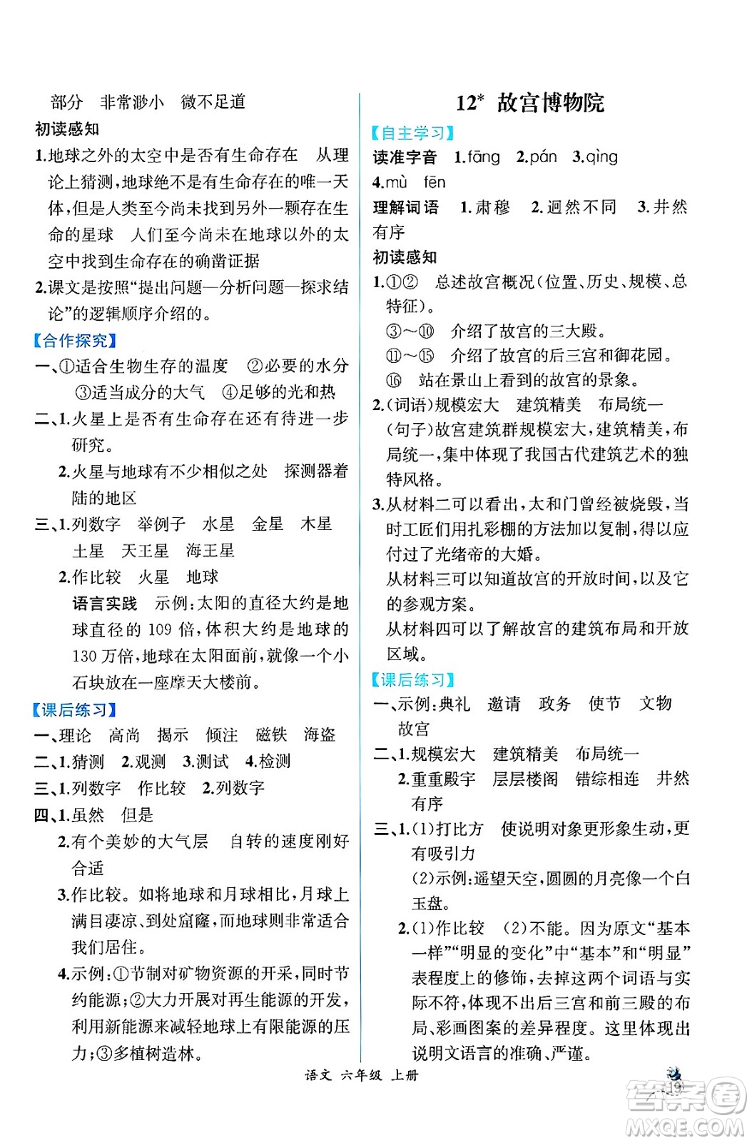 人民教育出版社2024年秋人教金學典同步練習冊同步解析與測評六年級語文上冊人教版云南專版答案