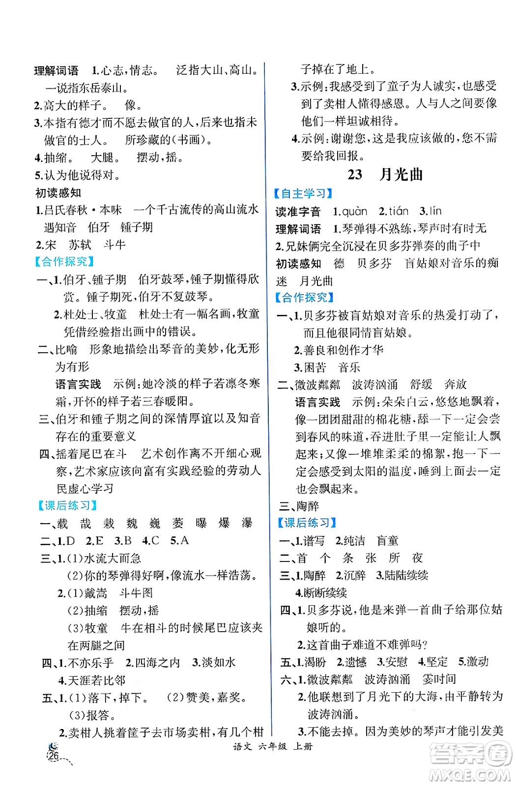 人民教育出版社2024年秋人教金學典同步練習冊同步解析與測評六年級語文上冊人教版云南專版答案