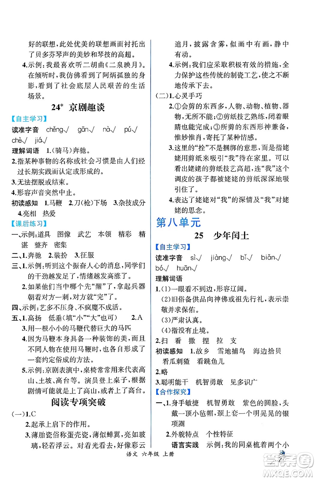 人民教育出版社2024年秋人教金學典同步練習冊同步解析與測評六年級語文上冊人教版云南專版答案