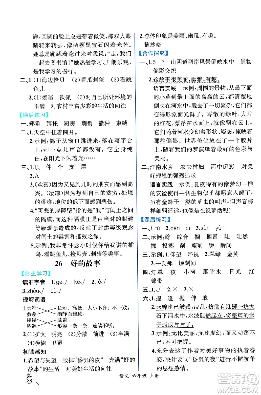 人民教育出版社2024年秋人教金學典同步練習冊同步解析與測評六年級語文上冊人教版云南專版答案