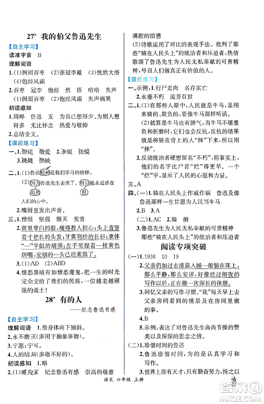 人民教育出版社2024年秋人教金學典同步練習冊同步解析與測評六年級語文上冊人教版云南專版答案