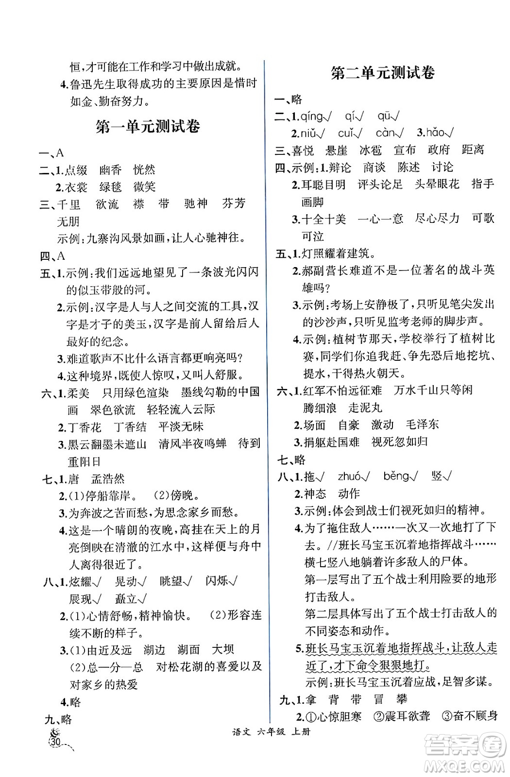 人民教育出版社2024年秋人教金學典同步練習冊同步解析與測評六年級語文上冊人教版云南專版答案