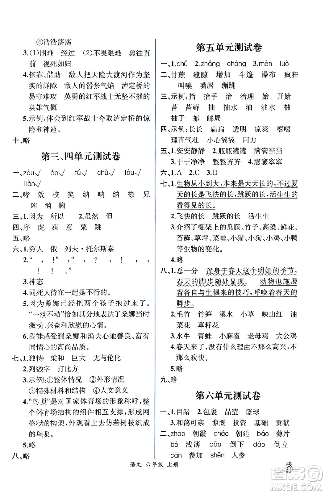 人民教育出版社2024年秋人教金學典同步練習冊同步解析與測評六年級語文上冊人教版云南專版答案