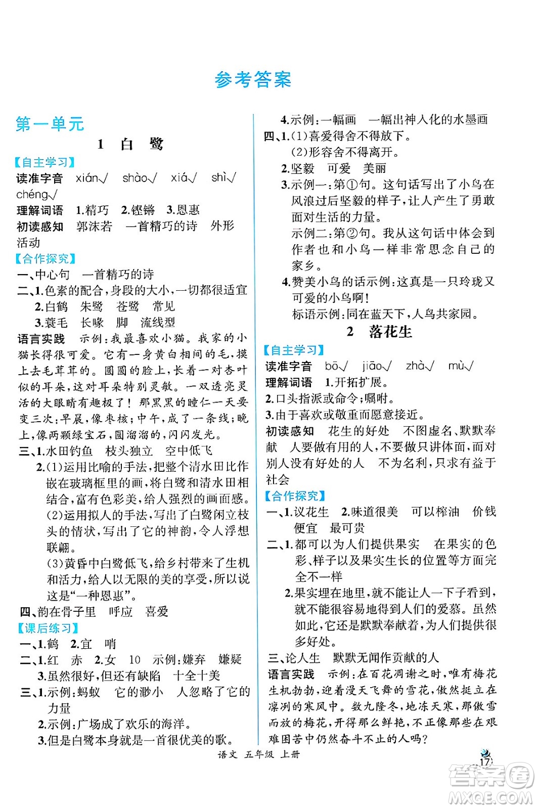 人民教育出版社2024年秋人教金學典同步練習冊同步解析與測評五年級語文上冊人教版云南專版答案