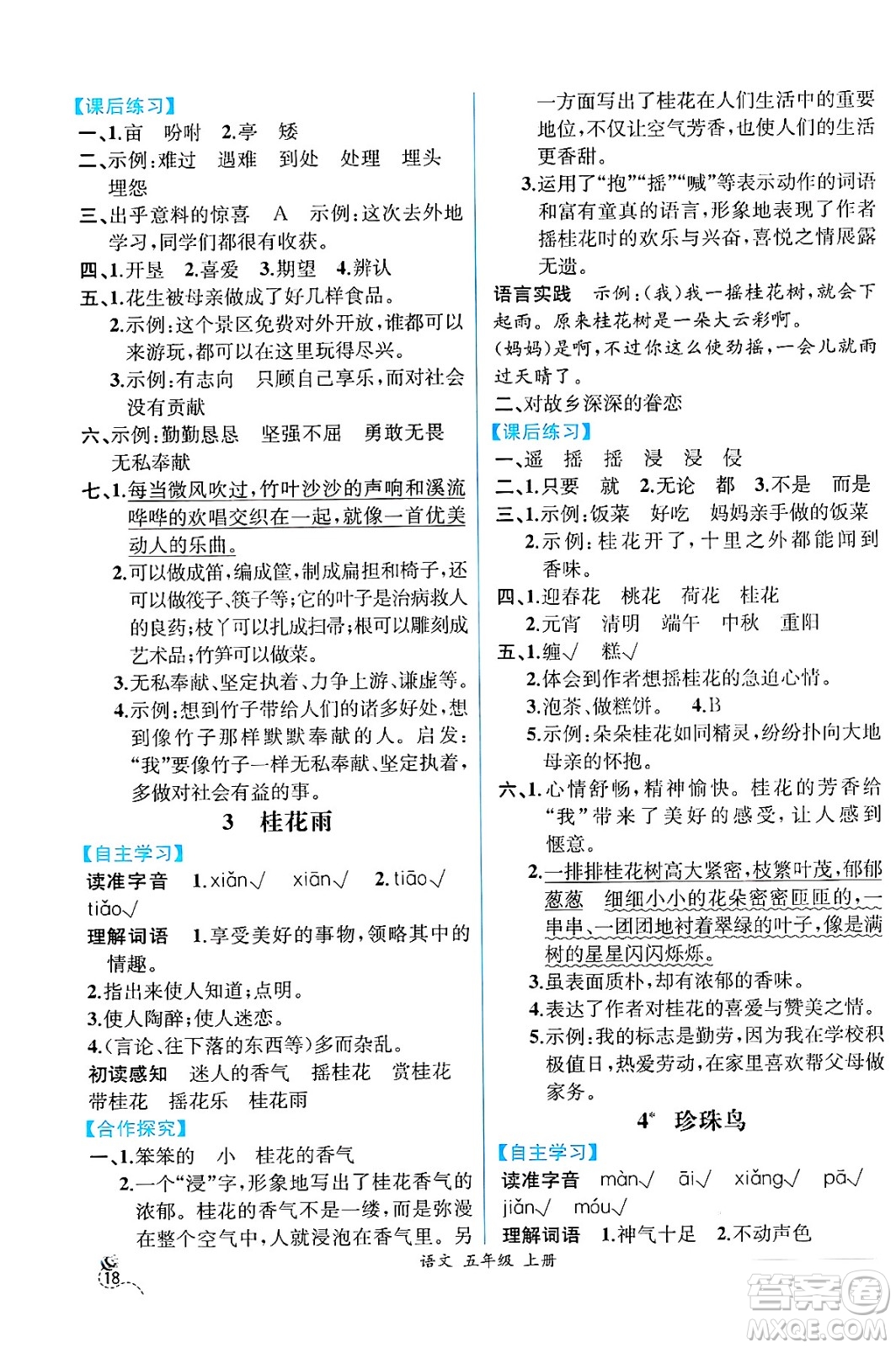 人民教育出版社2024年秋人教金學典同步練習冊同步解析與測評五年級語文上冊人教版云南專版答案