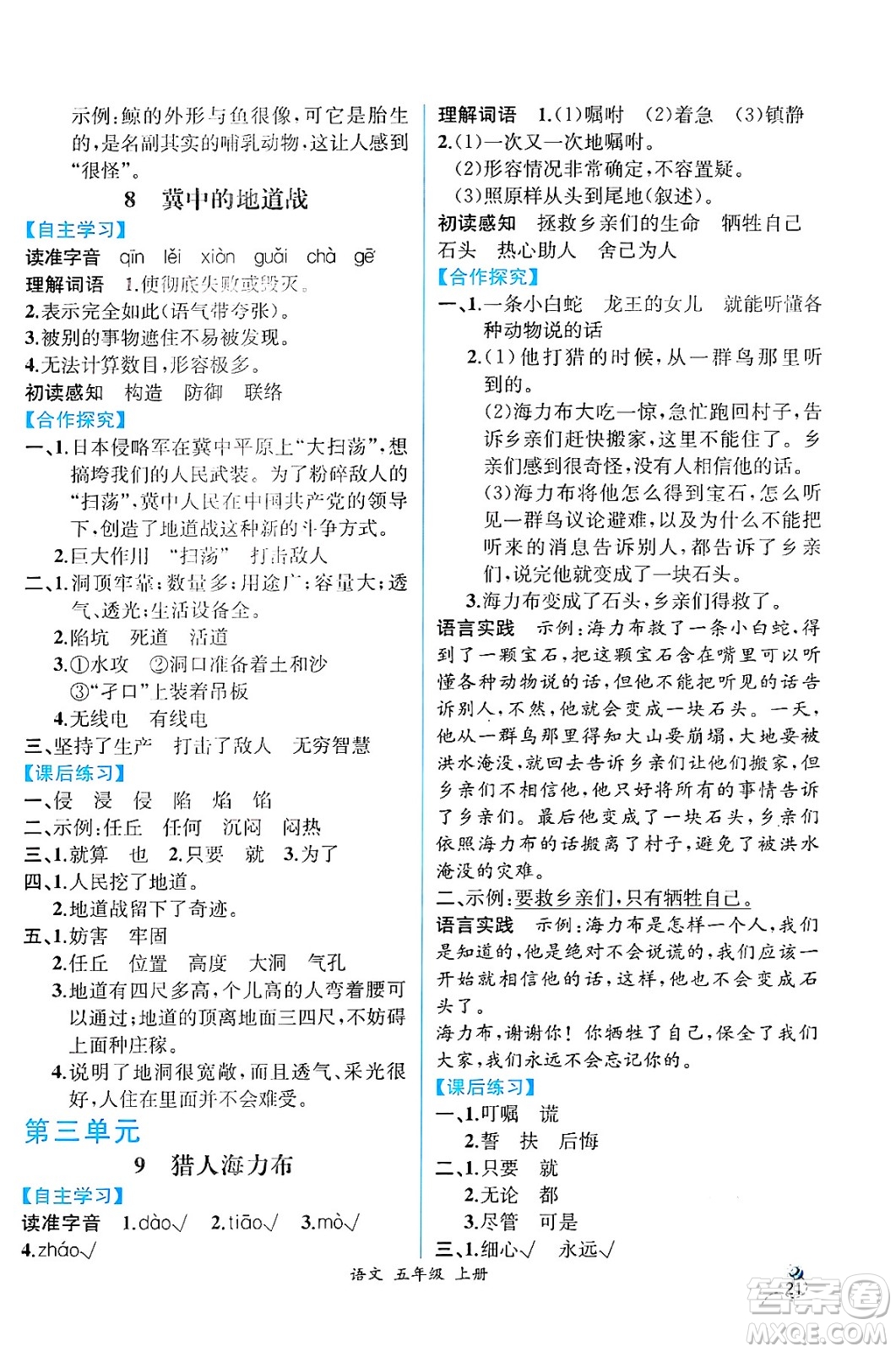 人民教育出版社2024年秋人教金學典同步練習冊同步解析與測評五年級語文上冊人教版云南專版答案