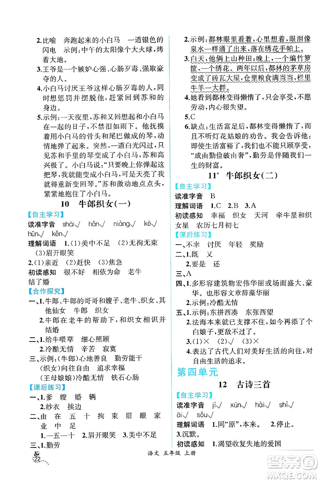 人民教育出版社2024年秋人教金學典同步練習冊同步解析與測評五年級語文上冊人教版云南專版答案