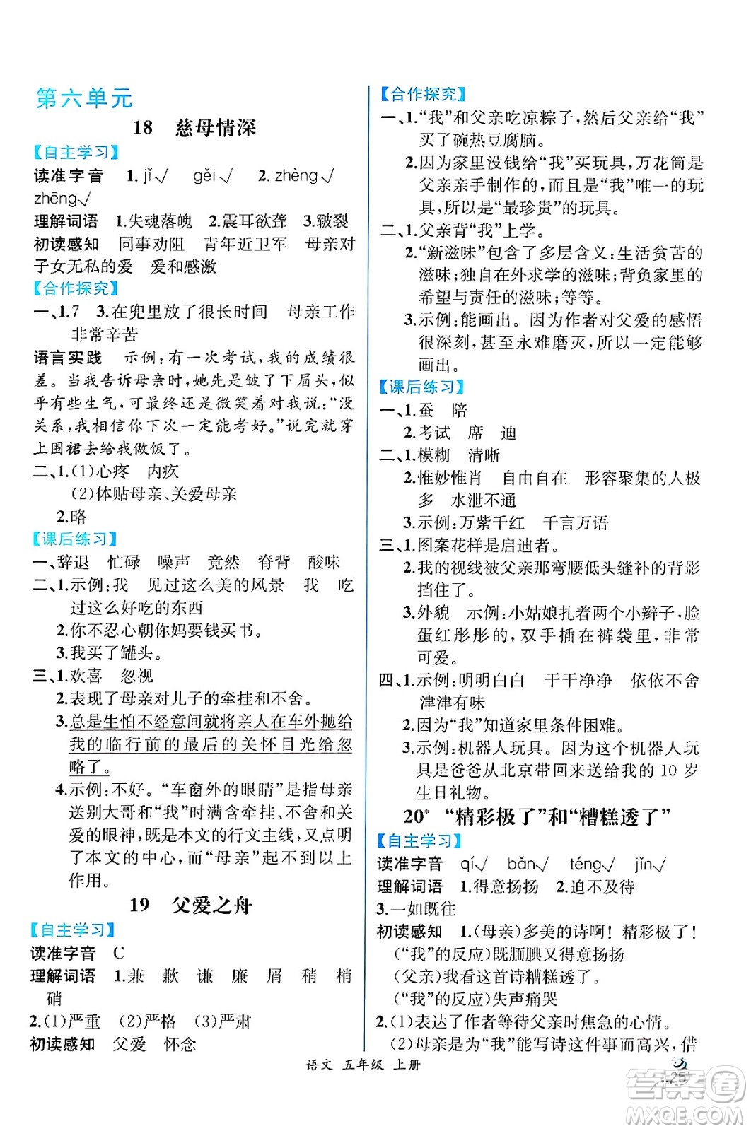 人民教育出版社2024年秋人教金學典同步練習冊同步解析與測評五年級語文上冊人教版云南專版答案