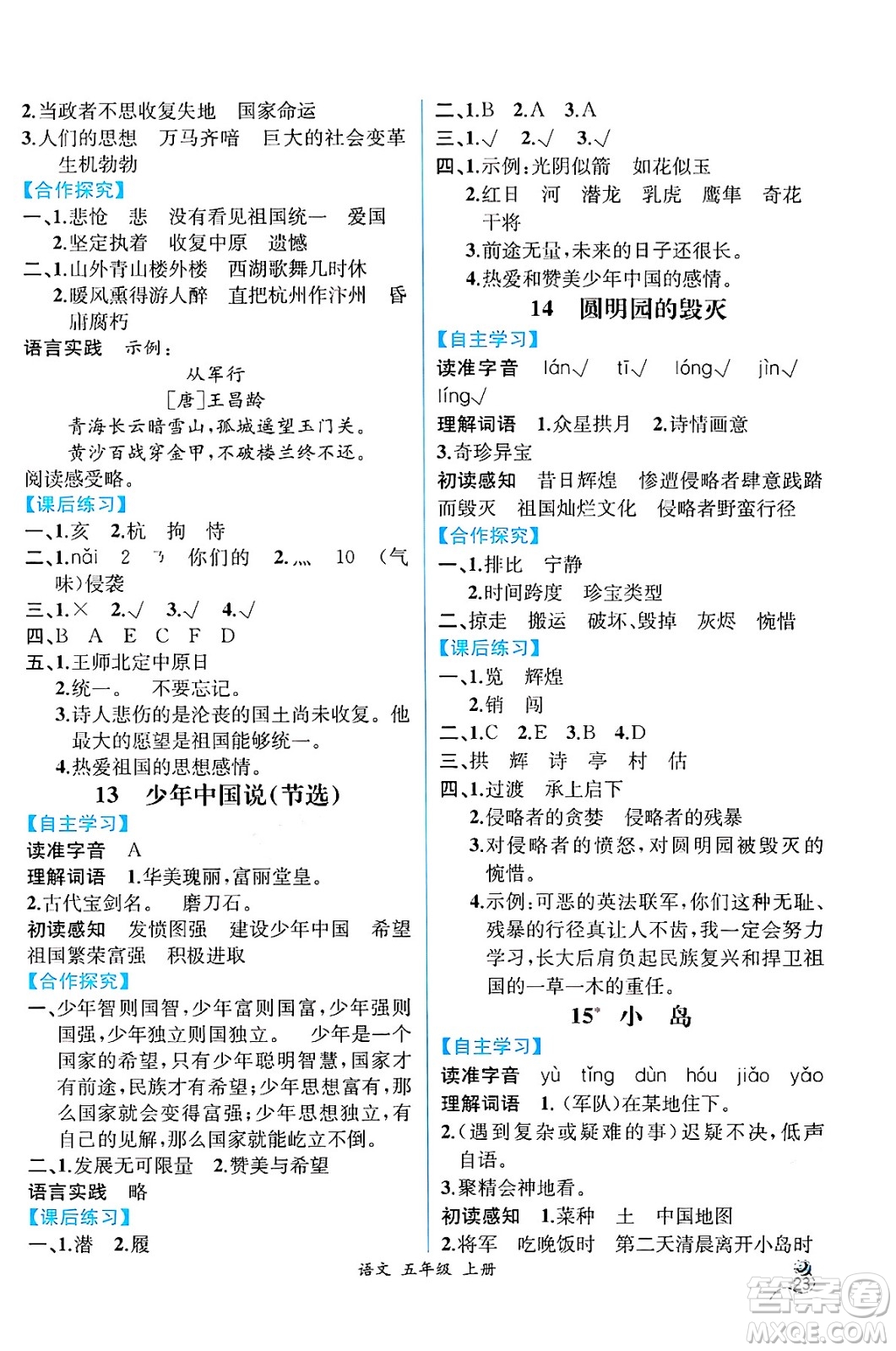 人民教育出版社2024年秋人教金學典同步練習冊同步解析與測評五年級語文上冊人教版云南專版答案