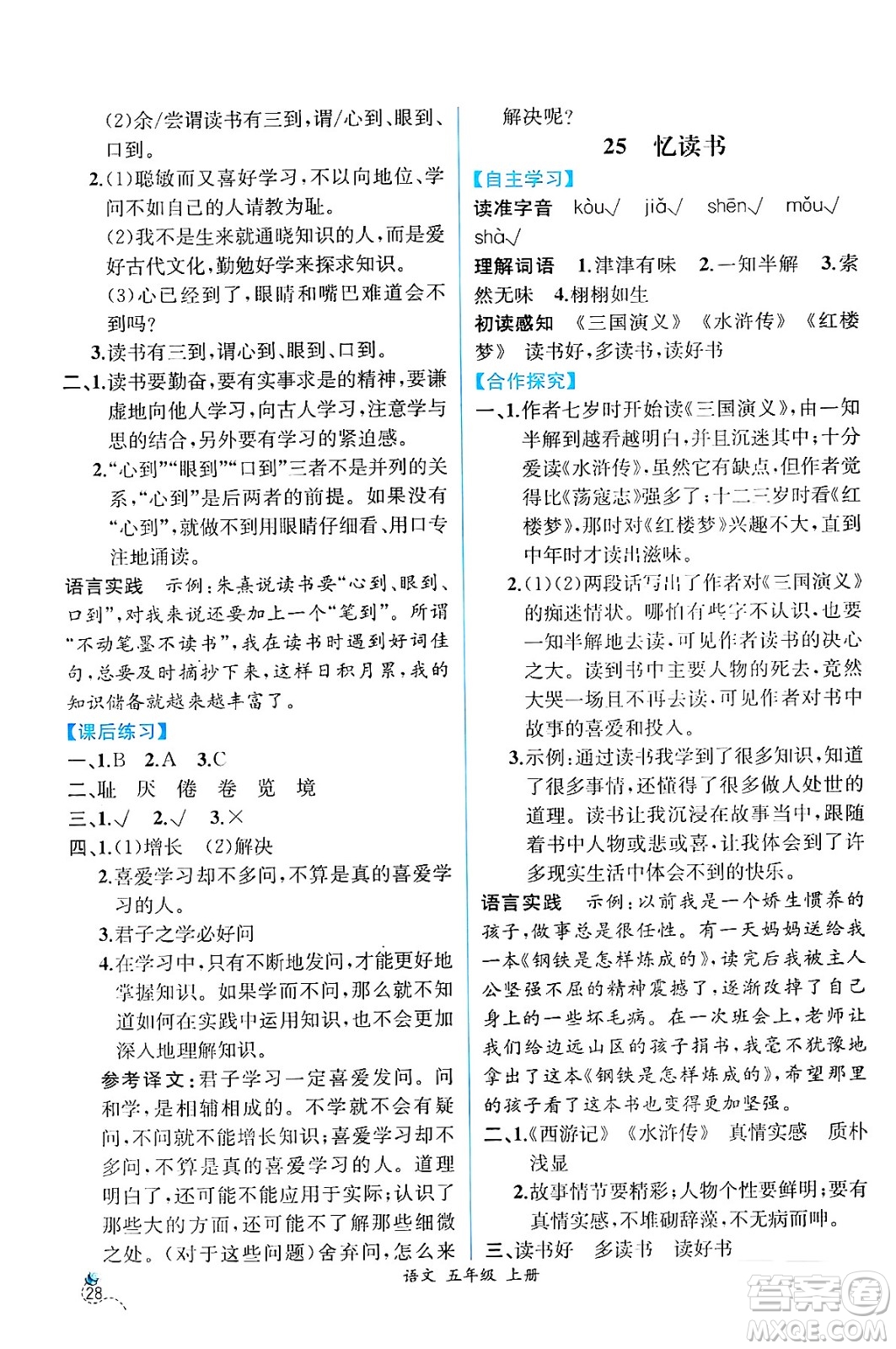 人民教育出版社2024年秋人教金學典同步練習冊同步解析與測評五年級語文上冊人教版云南專版答案