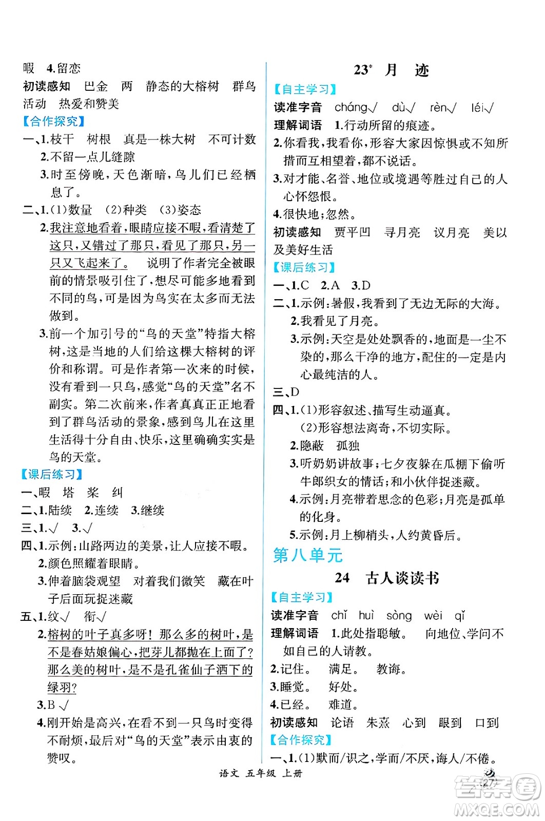 人民教育出版社2024年秋人教金學典同步練習冊同步解析與測評五年級語文上冊人教版云南專版答案