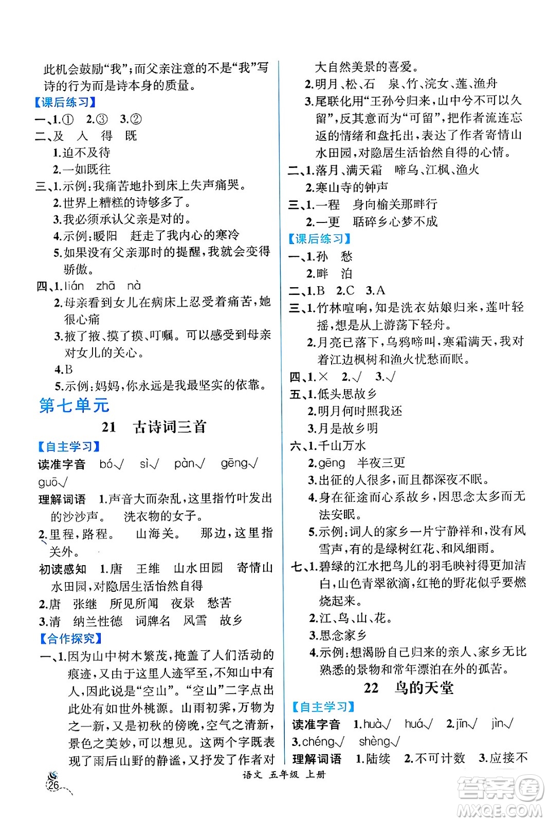 人民教育出版社2024年秋人教金學典同步練習冊同步解析與測評五年級語文上冊人教版云南專版答案