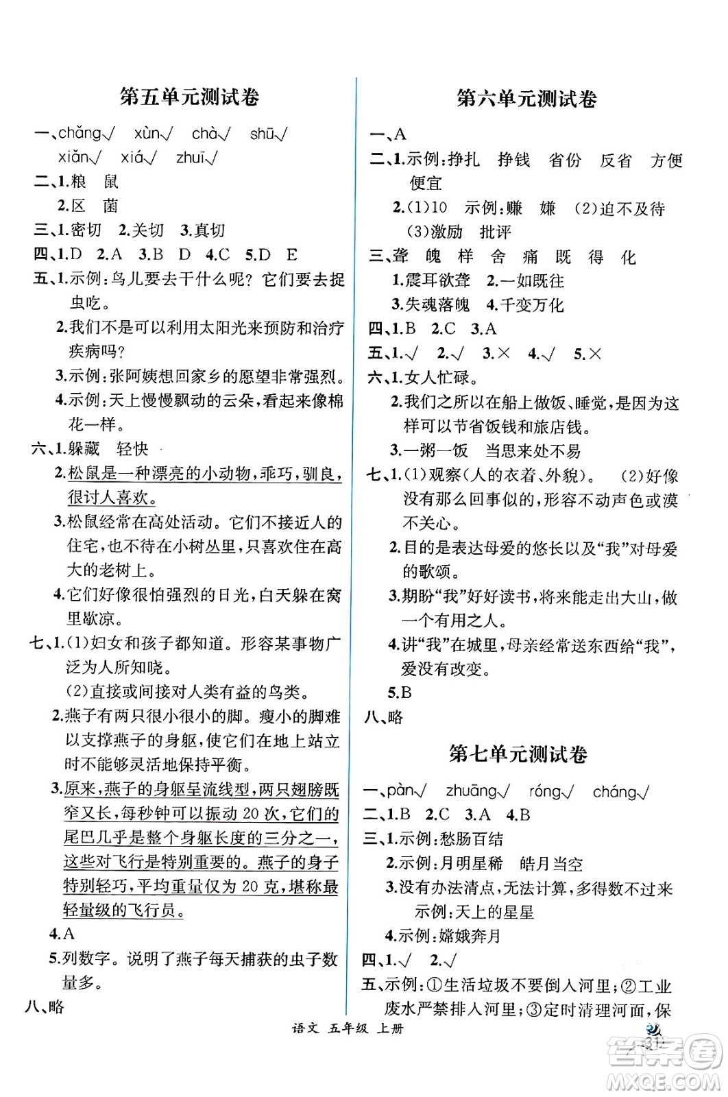 人民教育出版社2024年秋人教金學典同步練習冊同步解析與測評五年級語文上冊人教版云南專版答案