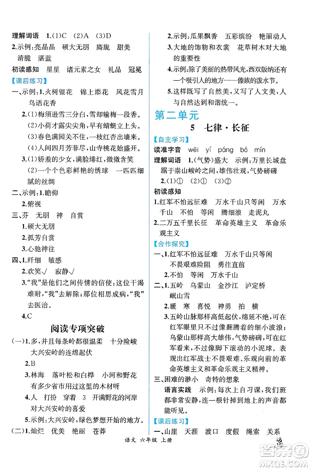 人民教育出版社2024年秋人教金學(xué)典同步練習(xí)冊(cè)同步解析與測(cè)評(píng)四年級(jí)語文上冊(cè)人教版云南專版答案