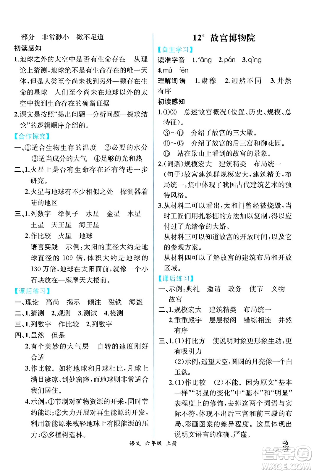 人民教育出版社2024年秋人教金學(xué)典同步練習(xí)冊(cè)同步解析與測(cè)評(píng)四年級(jí)語文上冊(cè)人教版云南專版答案