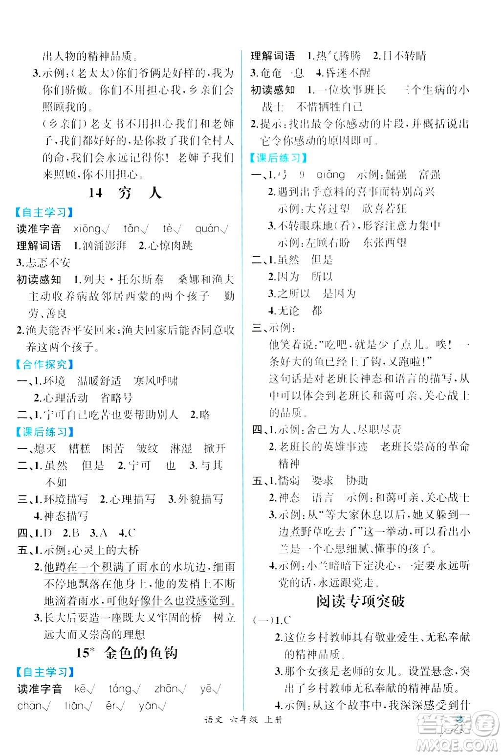 人民教育出版社2024年秋人教金學(xué)典同步練習(xí)冊(cè)同步解析與測(cè)評(píng)四年級(jí)語文上冊(cè)人教版云南專版答案