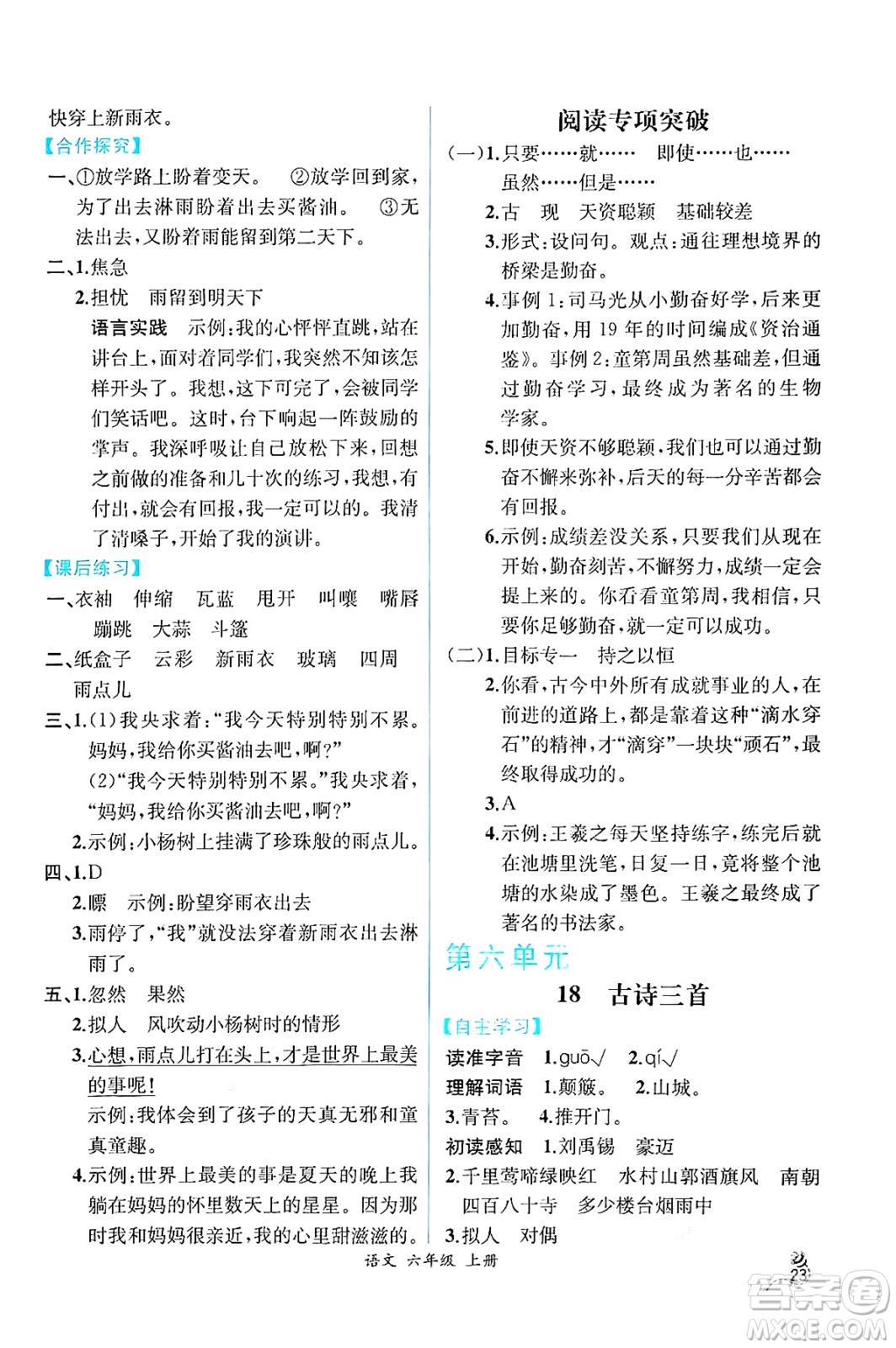 人民教育出版社2024年秋人教金學(xué)典同步練習(xí)冊(cè)同步解析與測(cè)評(píng)四年級(jí)語文上冊(cè)人教版云南專版答案