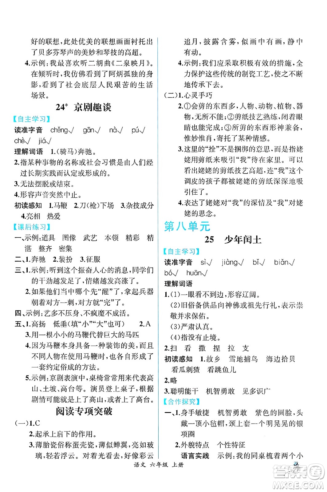 人民教育出版社2024年秋人教金學(xué)典同步練習(xí)冊(cè)同步解析與測(cè)評(píng)四年級(jí)語文上冊(cè)人教版云南專版答案