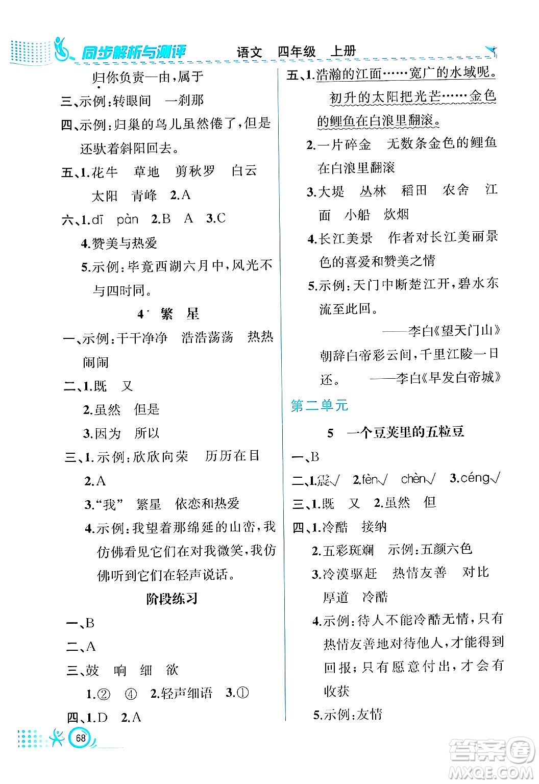 人民教育出版社2024年秋人教金學(xué)典同步練習(xí)冊(cè)同步解析與測(cè)評(píng)四年級(jí)語(yǔ)文上冊(cè)人教版福建專版答案