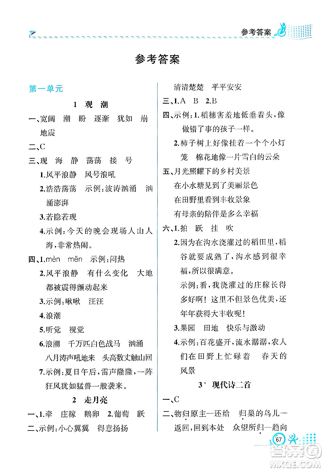 人民教育出版社2024年秋人教金學(xué)典同步練習(xí)冊(cè)同步解析與測(cè)評(píng)四年級(jí)語(yǔ)文上冊(cè)人教版福建專版答案