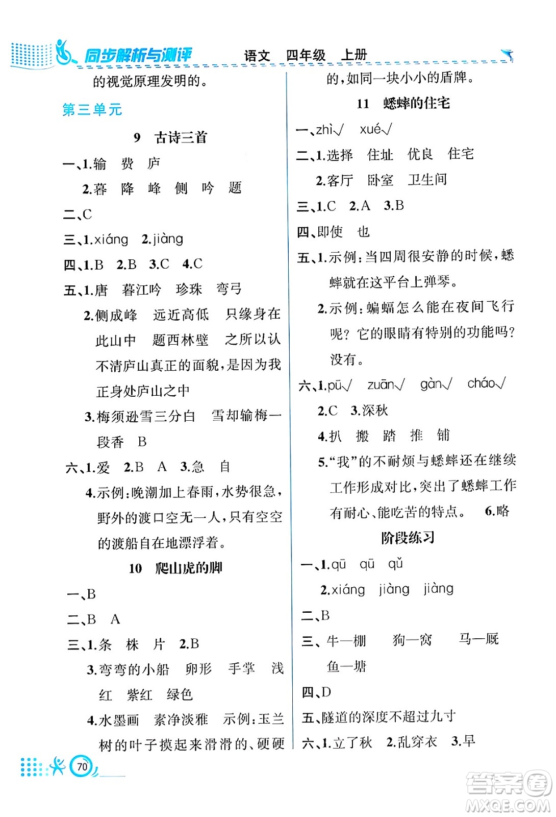 人民教育出版社2024年秋人教金學(xué)典同步練習(xí)冊(cè)同步解析與測(cè)評(píng)四年級(jí)語(yǔ)文上冊(cè)人教版福建專版答案