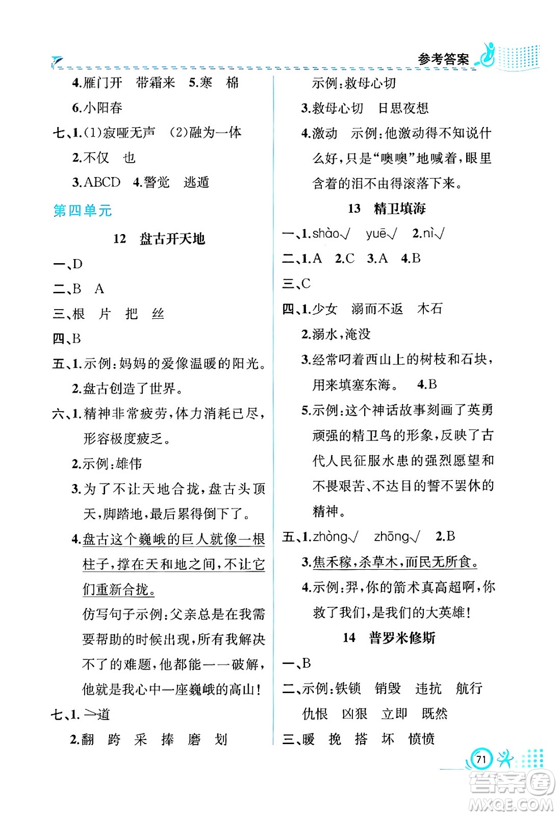 人民教育出版社2024年秋人教金學(xué)典同步練習(xí)冊(cè)同步解析與測(cè)評(píng)四年級(jí)語(yǔ)文上冊(cè)人教版福建專版答案