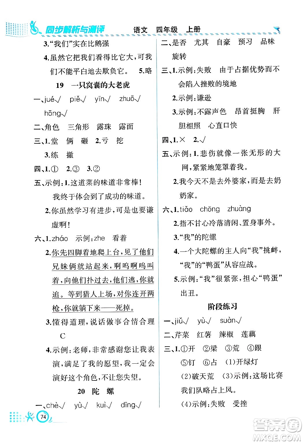 人民教育出版社2024年秋人教金學(xué)典同步練習(xí)冊(cè)同步解析與測(cè)評(píng)四年級(jí)語(yǔ)文上冊(cè)人教版福建專版答案