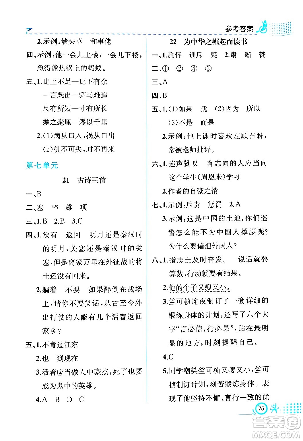 人民教育出版社2024年秋人教金學(xué)典同步練習(xí)冊(cè)同步解析與測(cè)評(píng)四年級(jí)語(yǔ)文上冊(cè)人教版福建專版答案