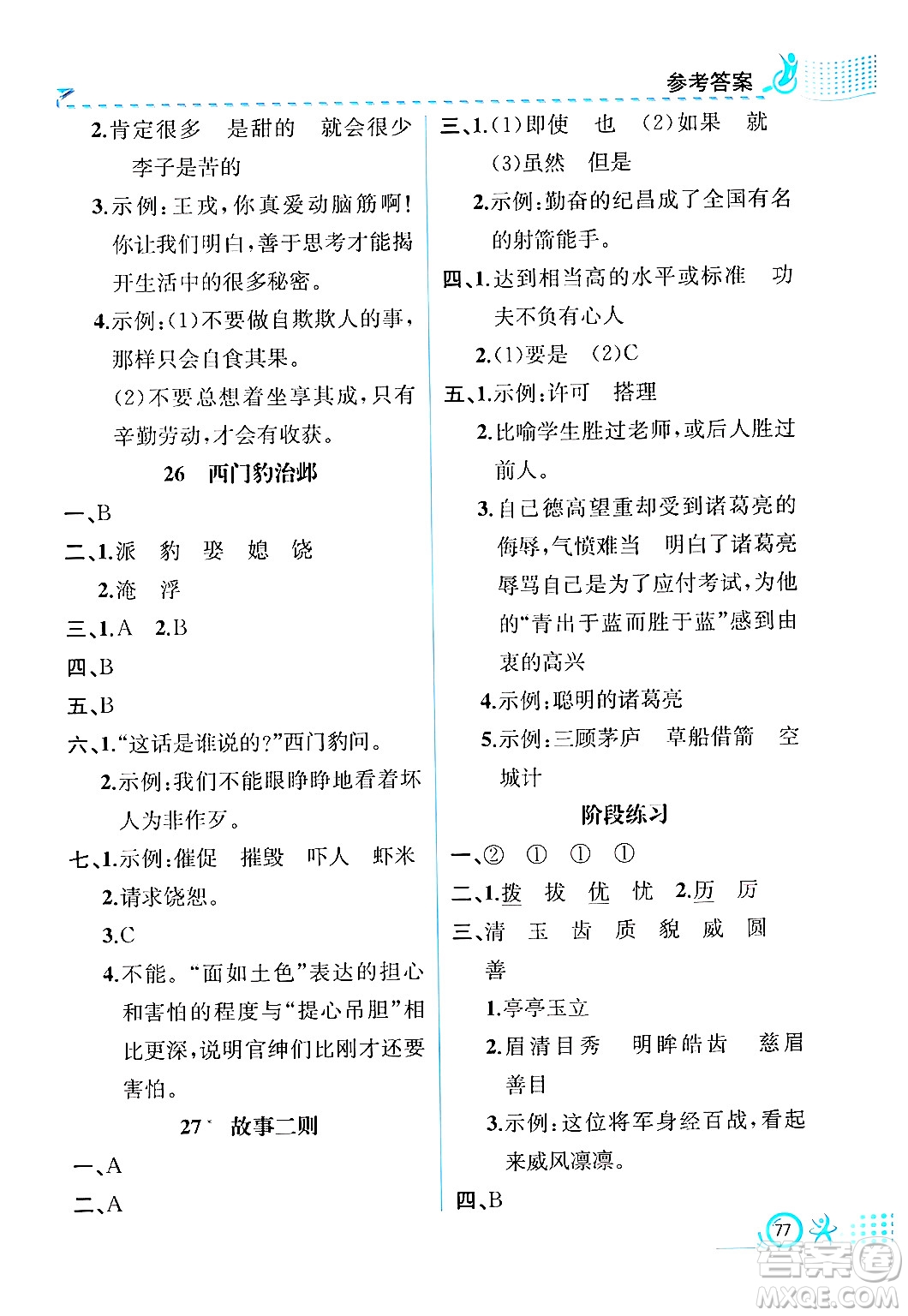 人民教育出版社2024年秋人教金學(xué)典同步練習(xí)冊(cè)同步解析與測(cè)評(píng)四年級(jí)語(yǔ)文上冊(cè)人教版福建專版答案