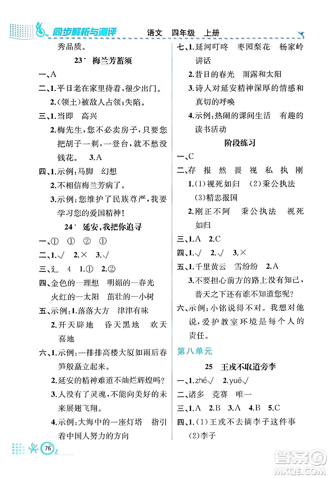 人民教育出版社2024年秋人教金學(xué)典同步練習(xí)冊(cè)同步解析與測(cè)評(píng)四年級(jí)語(yǔ)文上冊(cè)人教版福建專版答案