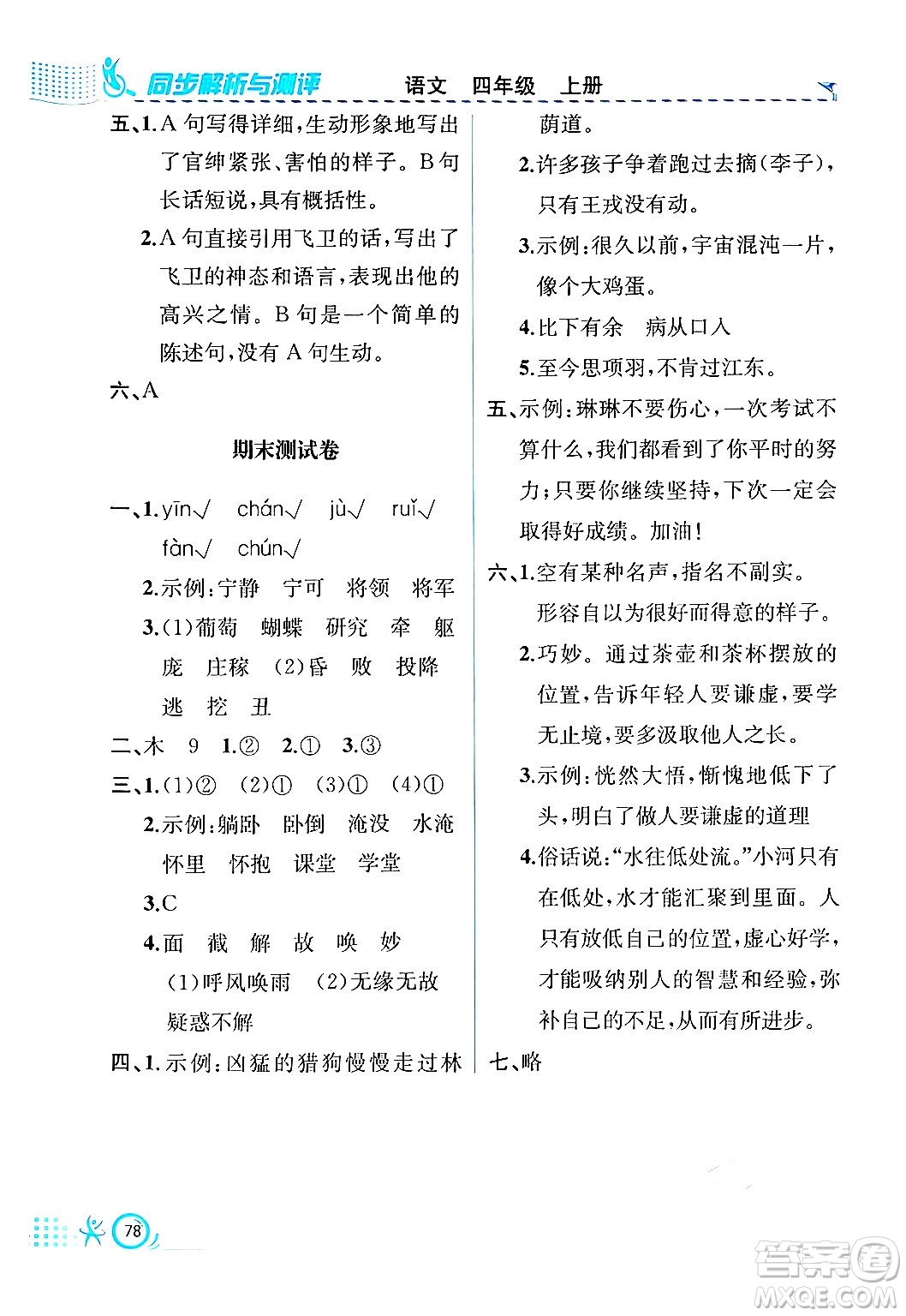 人民教育出版社2024年秋人教金學(xué)典同步練習(xí)冊(cè)同步解析與測(cè)評(píng)四年級(jí)語(yǔ)文上冊(cè)人教版福建專版答案