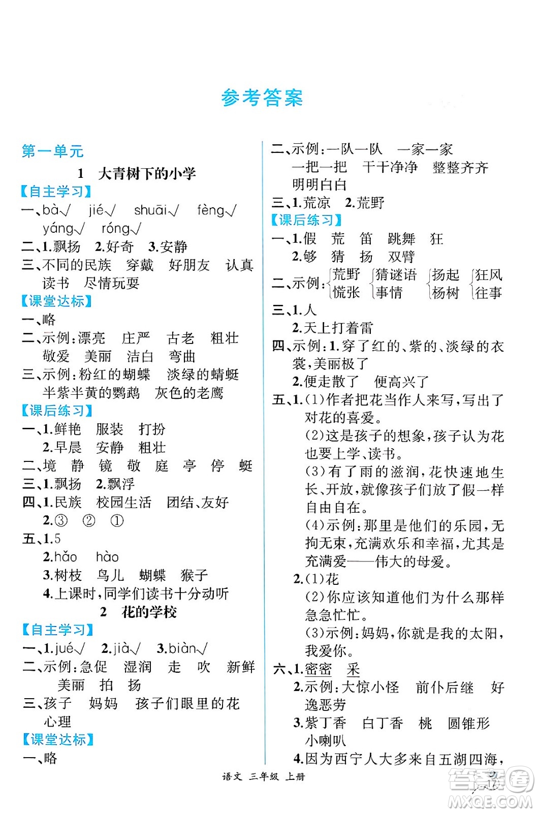 人民教育出版社2024年秋人教金學(xué)典同步練習(xí)冊同步解析與測評(píng)三年級(jí)語文上冊人教版云南專版答案