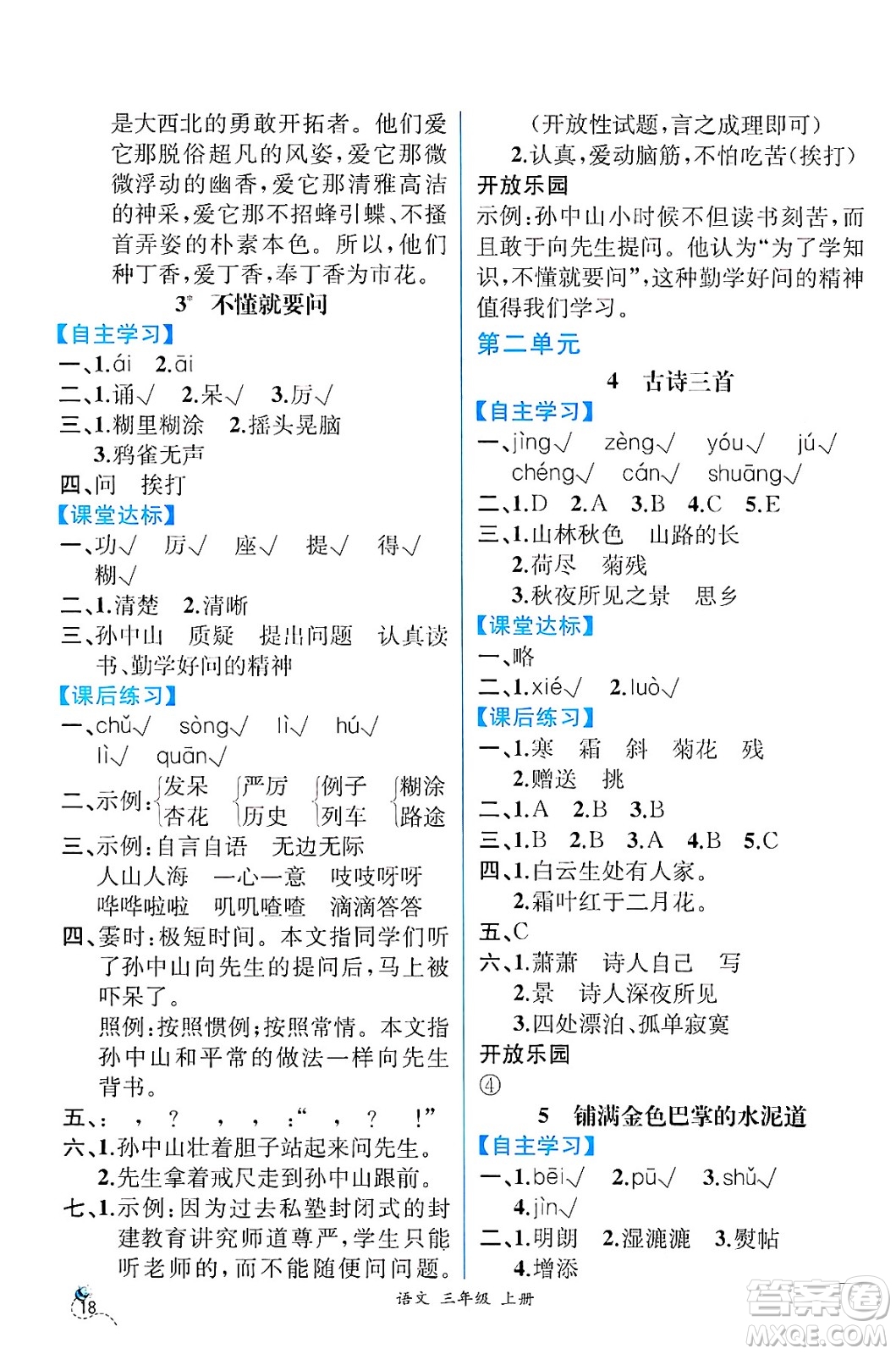 人民教育出版社2024年秋人教金學(xué)典同步練習(xí)冊同步解析與測評(píng)三年級(jí)語文上冊人教版云南專版答案