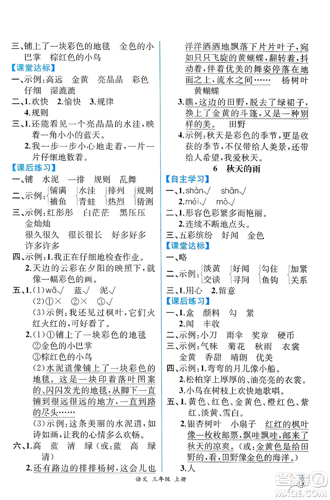 人民教育出版社2024年秋人教金學(xué)典同步練習(xí)冊同步解析與測評(píng)三年級(jí)語文上冊人教版云南專版答案