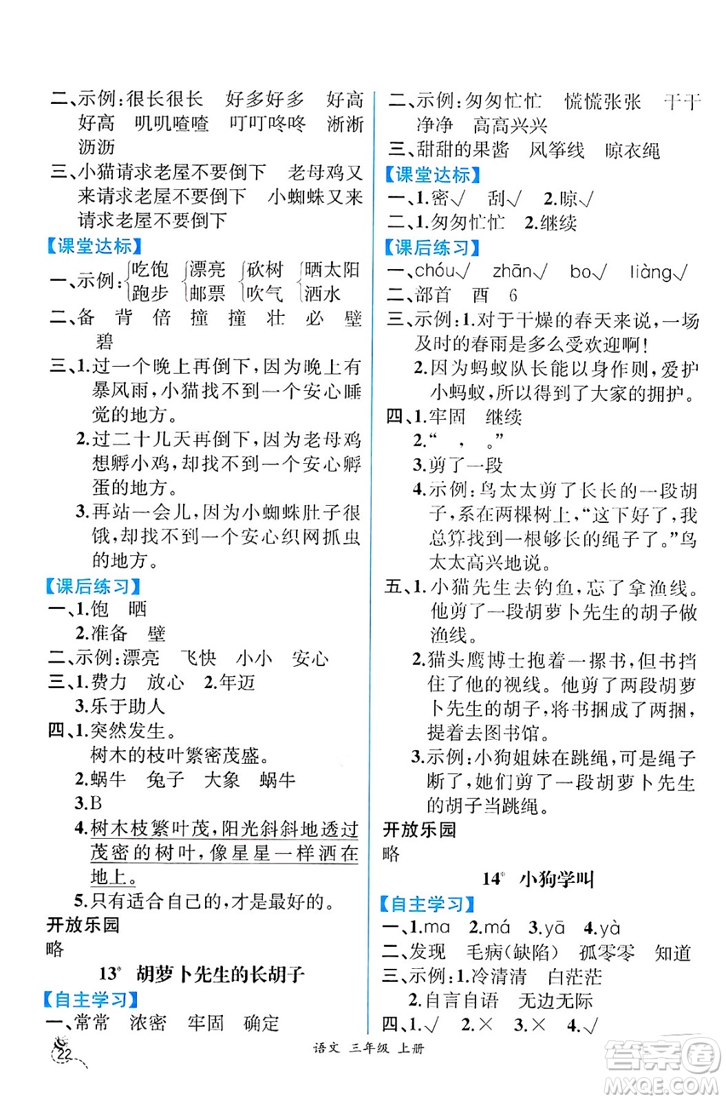 人民教育出版社2024年秋人教金學(xué)典同步練習(xí)冊同步解析與測評(píng)三年級(jí)語文上冊人教版云南專版答案