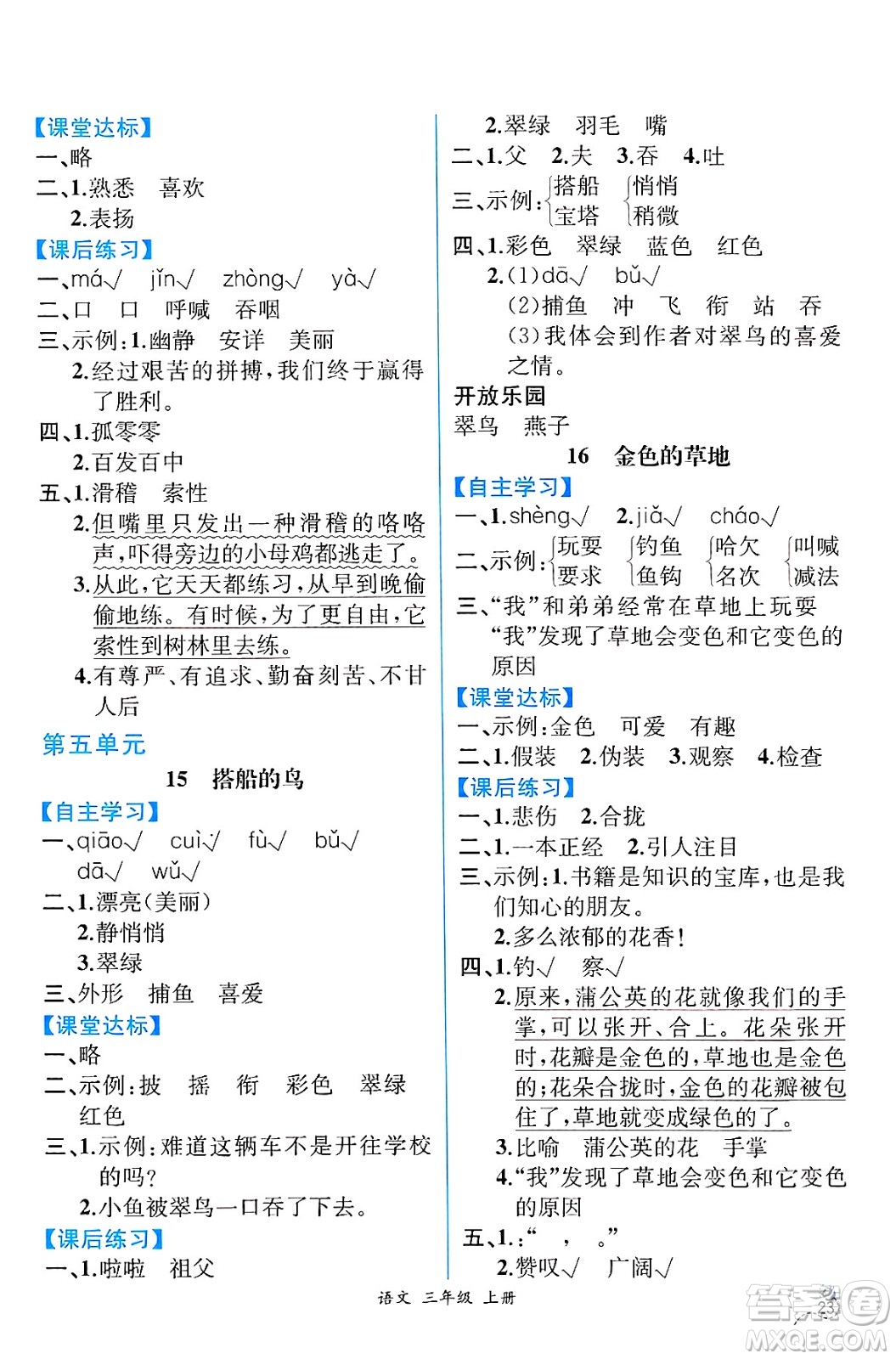 人民教育出版社2024年秋人教金學(xué)典同步練習(xí)冊同步解析與測評(píng)三年級(jí)語文上冊人教版云南專版答案