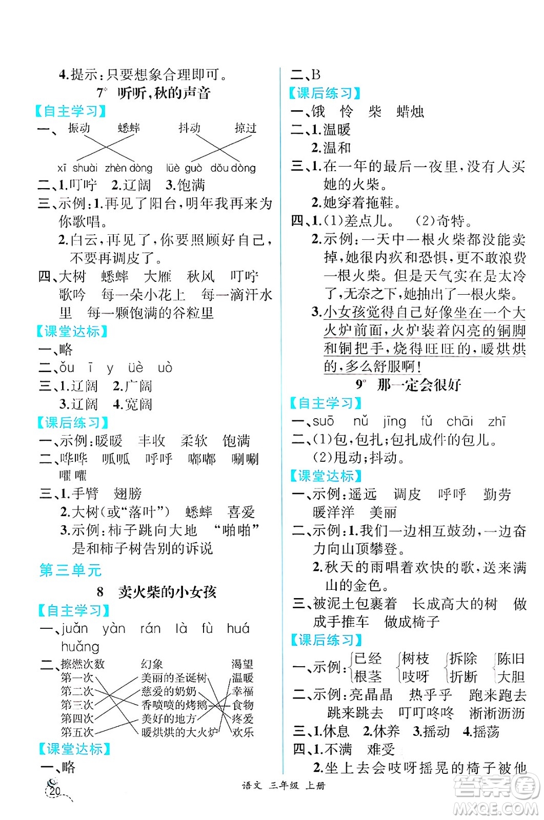 人民教育出版社2024年秋人教金學(xué)典同步練習(xí)冊同步解析與測評(píng)三年級(jí)語文上冊人教版云南專版答案