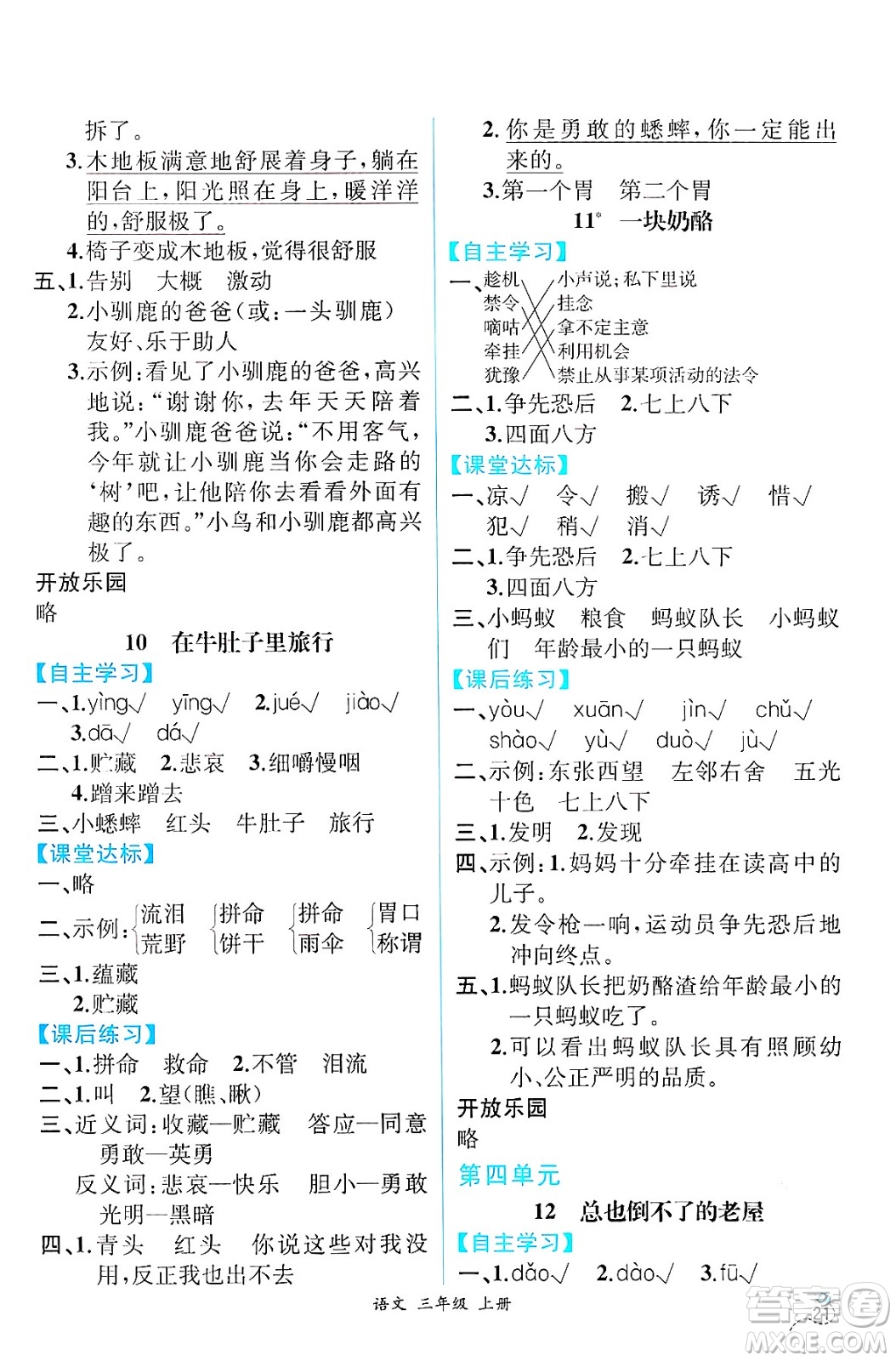 人民教育出版社2024年秋人教金學(xué)典同步練習(xí)冊同步解析與測評(píng)三年級(jí)語文上冊人教版云南專版答案