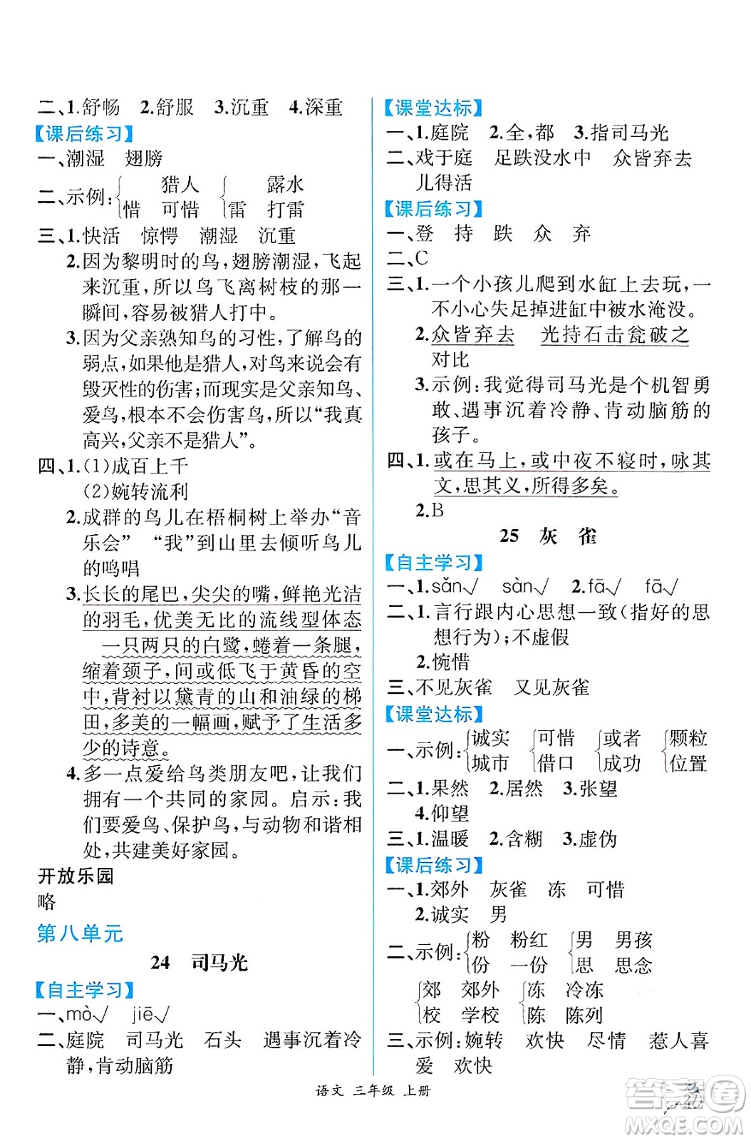 人民教育出版社2024年秋人教金學(xué)典同步練習(xí)冊同步解析與測評(píng)三年級(jí)語文上冊人教版云南專版答案