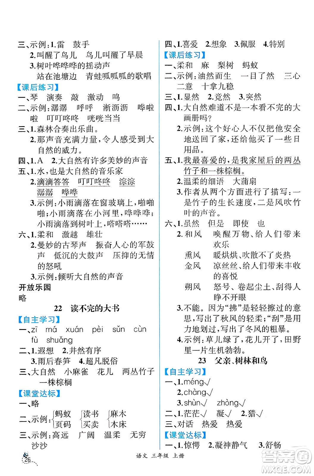 人民教育出版社2024年秋人教金學(xué)典同步練習(xí)冊同步解析與測評(píng)三年級(jí)語文上冊人教版云南專版答案