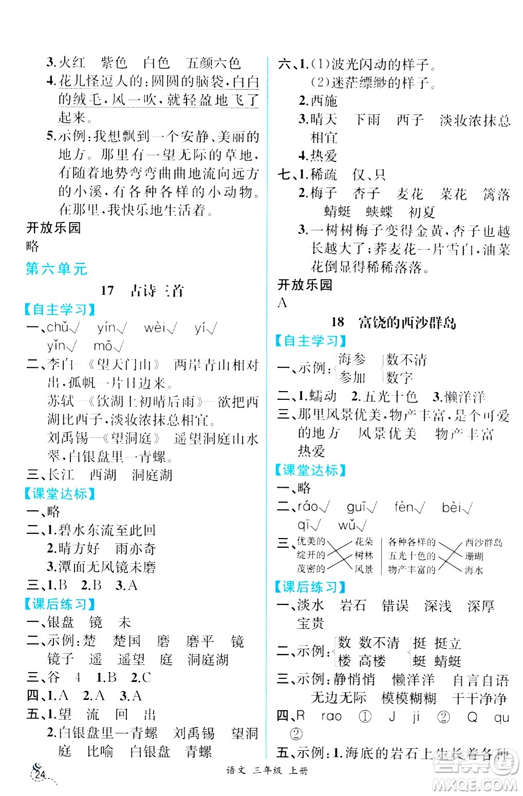 人民教育出版社2024年秋人教金學(xué)典同步練習(xí)冊同步解析與測評(píng)三年級(jí)語文上冊人教版云南專版答案